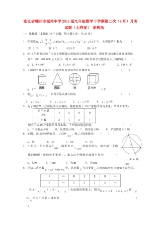 九年级数学下学期第二次(4月)月考试卷 浙教版试卷