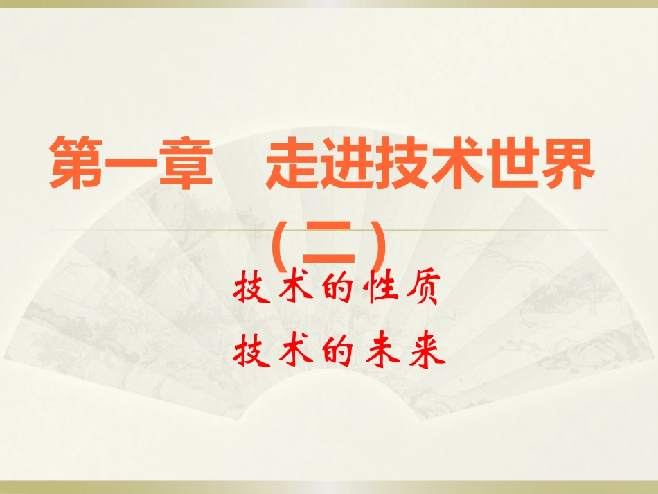 1.2走进技术世界(二)_第1页