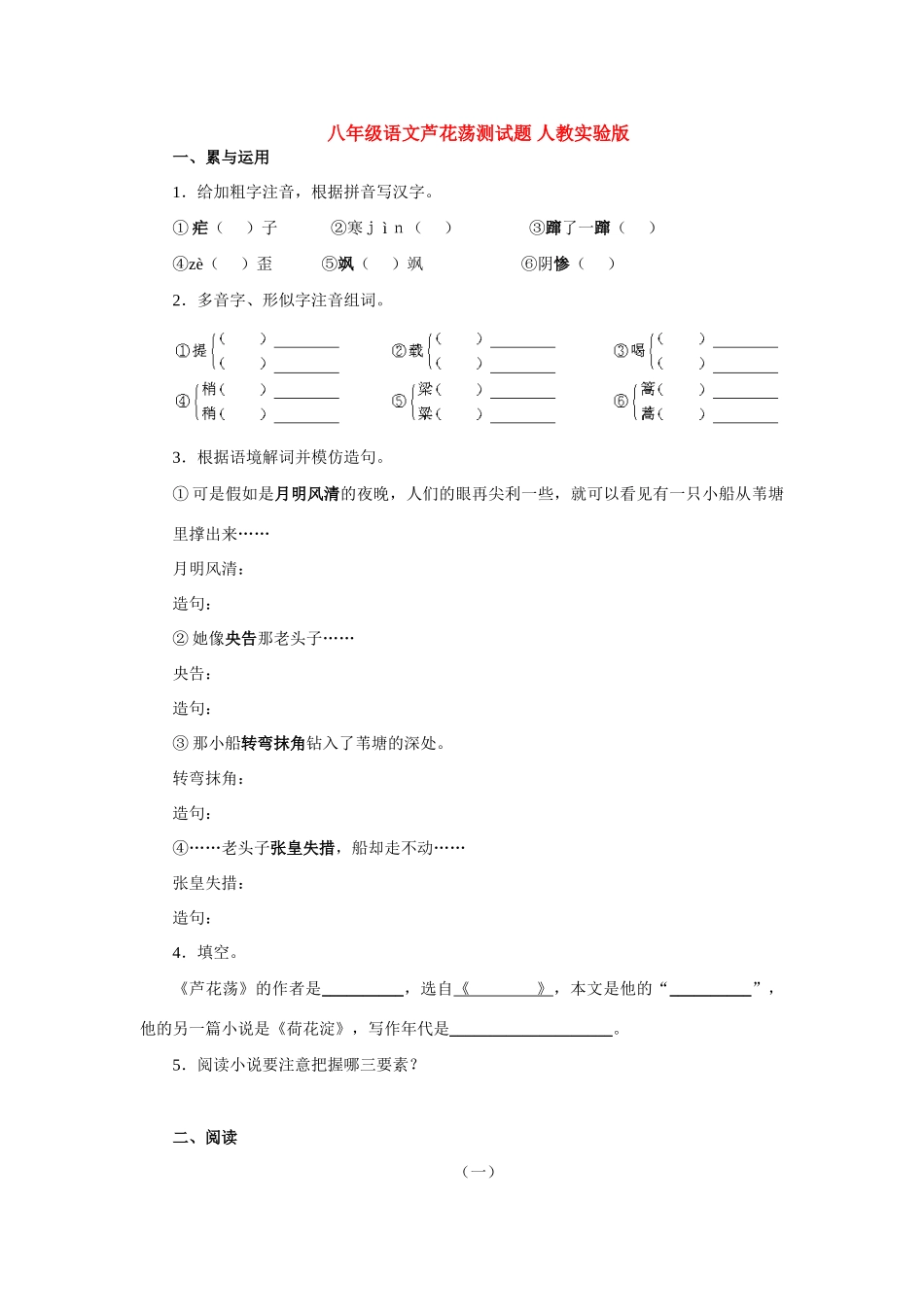 八年级语文芦花荡测试题 人教实验版 试题_第1页