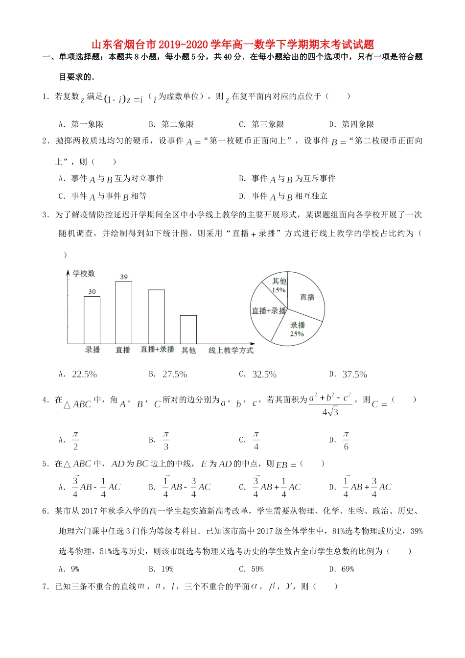 山东省烟台市高一数学下学期期末考试试卷_第1页