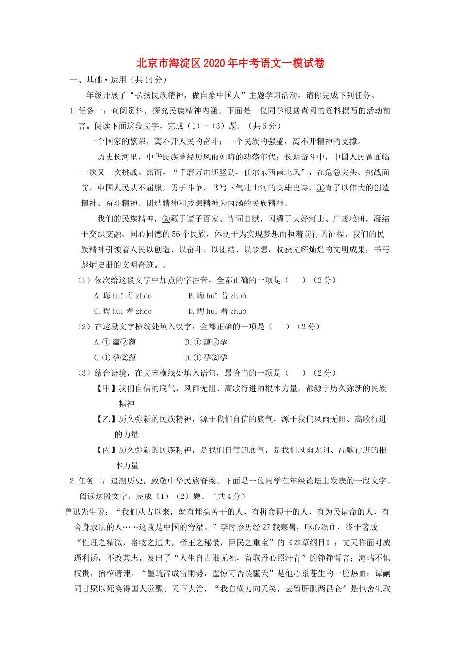 北京市海淀区中考一模语文试卷(含解析) 试题_第1页