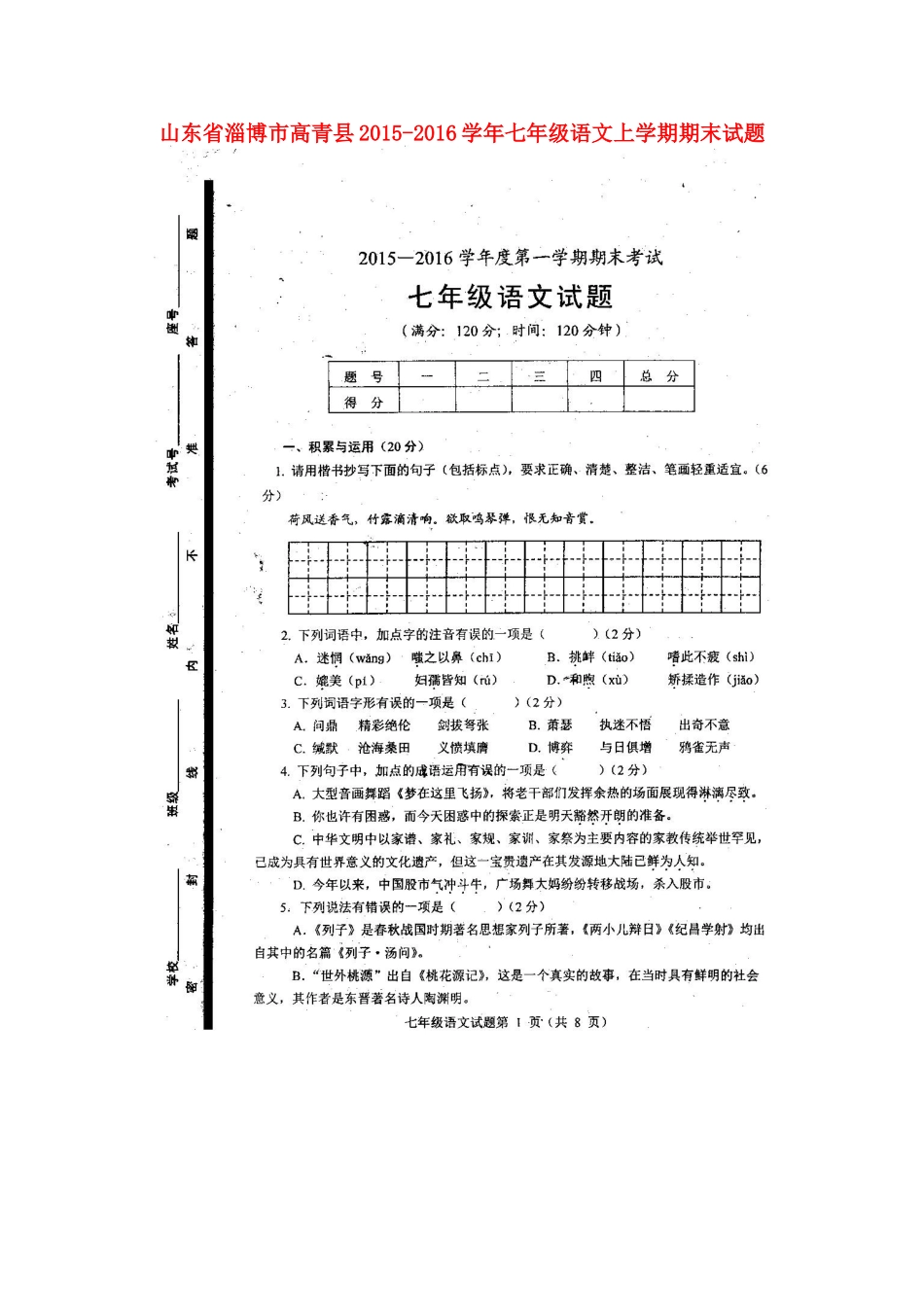 山东省淄博市高青县七年级语文上学期期末试卷鲁教版试卷_第1页