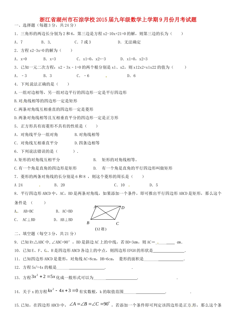 九年级数学上学期9月份月考试卷 新人教版试卷(00002)_第1页