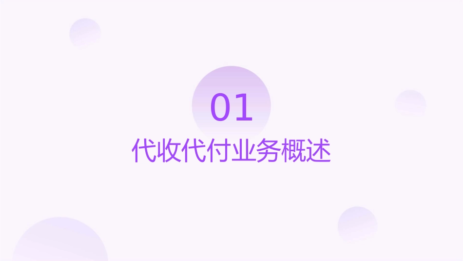 代收代付业务课件1_第3页