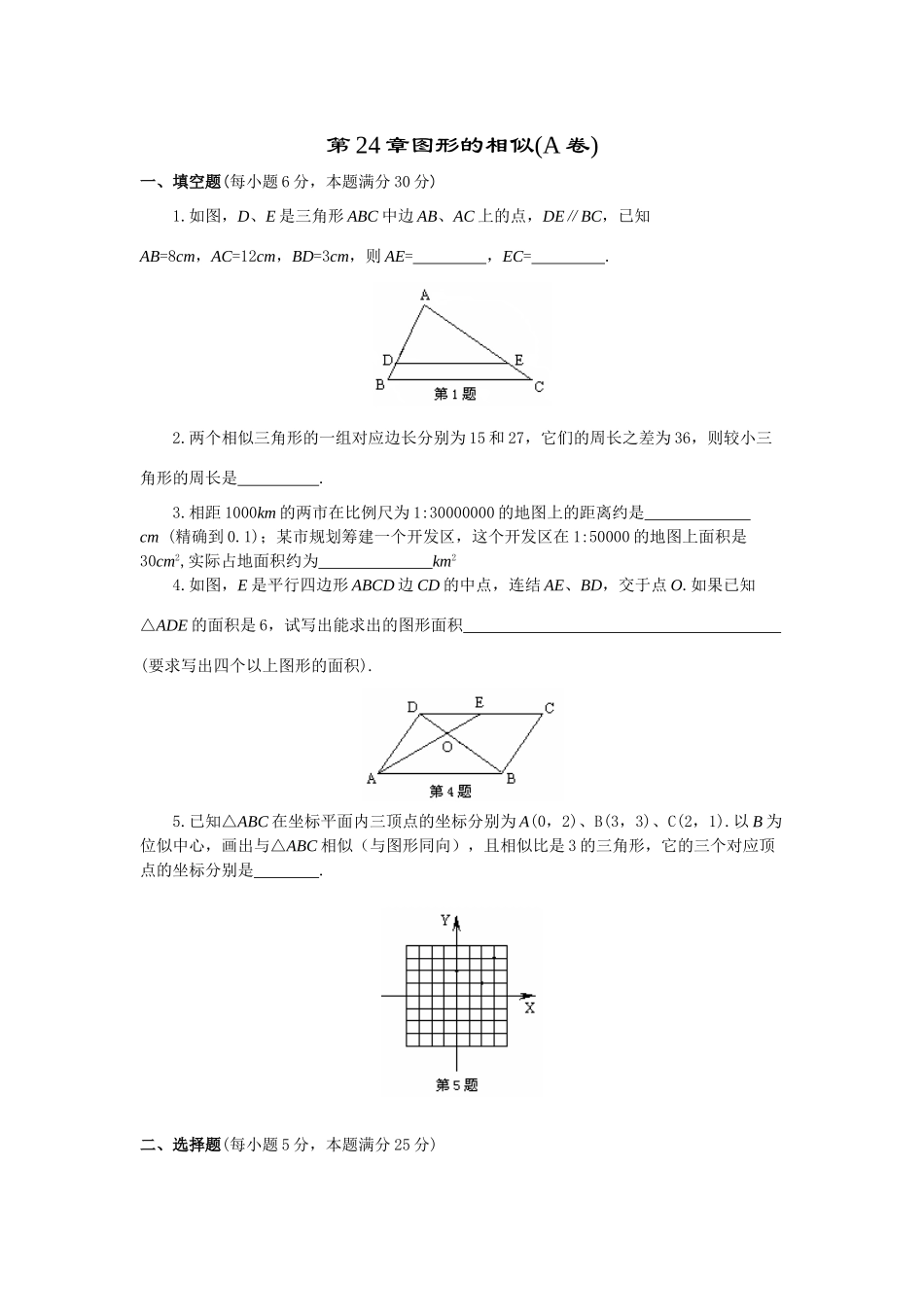 九年级数学第一学期单元测验题第24章图形的相似A卷试卷_第1页