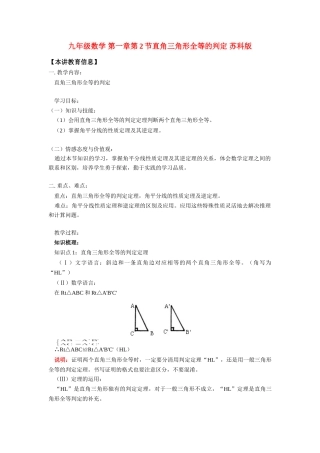 九年级数学 第一章第2节直角三角形全等的判定 苏科版 知识精讲试卷