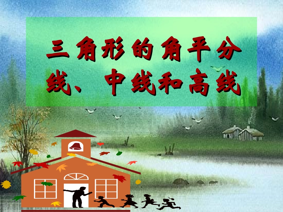 三角形的平分线_第1页