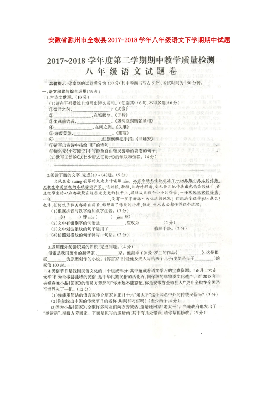 安徽省滁州市全椒县 八年级语文下学期期中试卷新人教版试卷_第1页