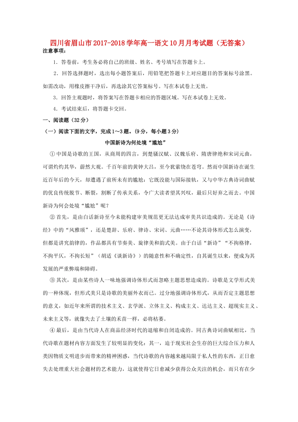 四川省眉山市_高一语文10月月考试卷无答案试卷_第1页