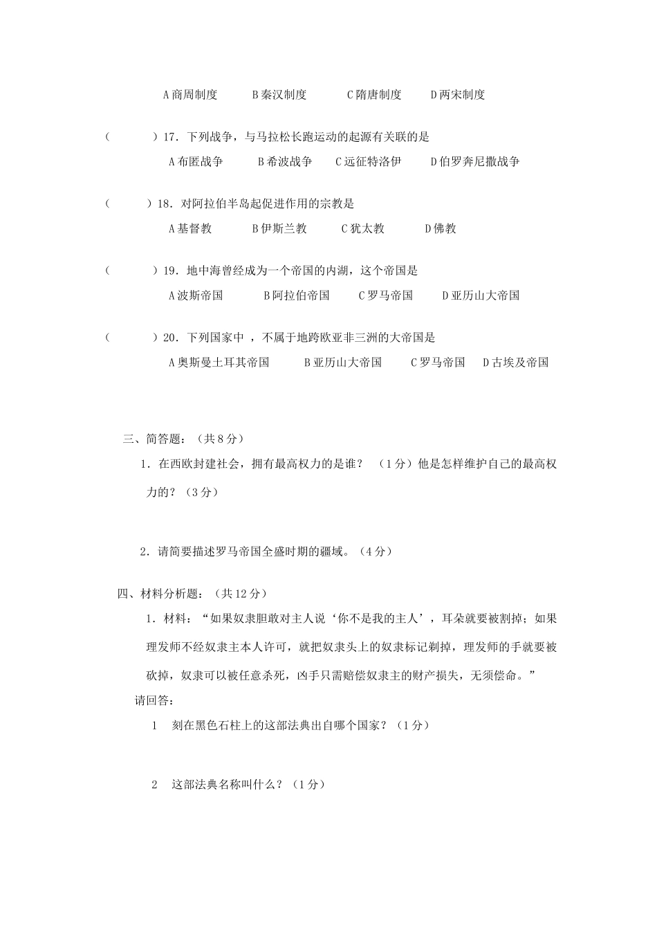 九年级历史上册第一轮检测试卷 新课标 人教版试卷_第3页
