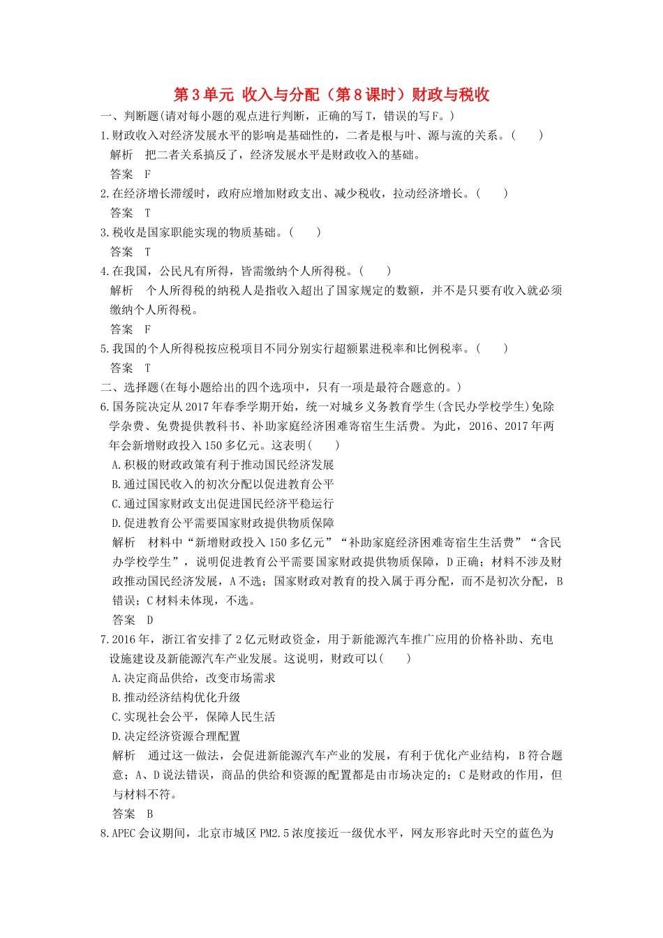 （浙江选考）高考政治一轮复习 第3单元 收入与分配（第8课时）财政与税收训练 新人教版必修1-新人教版高三必修1政治试题_第1页