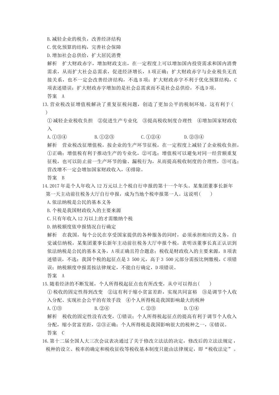 （浙江选考）高考政治一轮复习 第3单元 收入与分配（第8课时）财政与税收训练 新人教版必修1-新人教版高三必修1政治试题_第3页