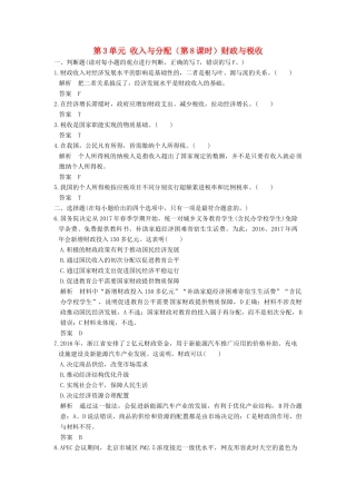 （浙江选考）高考政治一轮复习 第3单元 收入与分配（第8课时）财政与税收训练 新人教版必修1-新人教版高三必修1政治试题