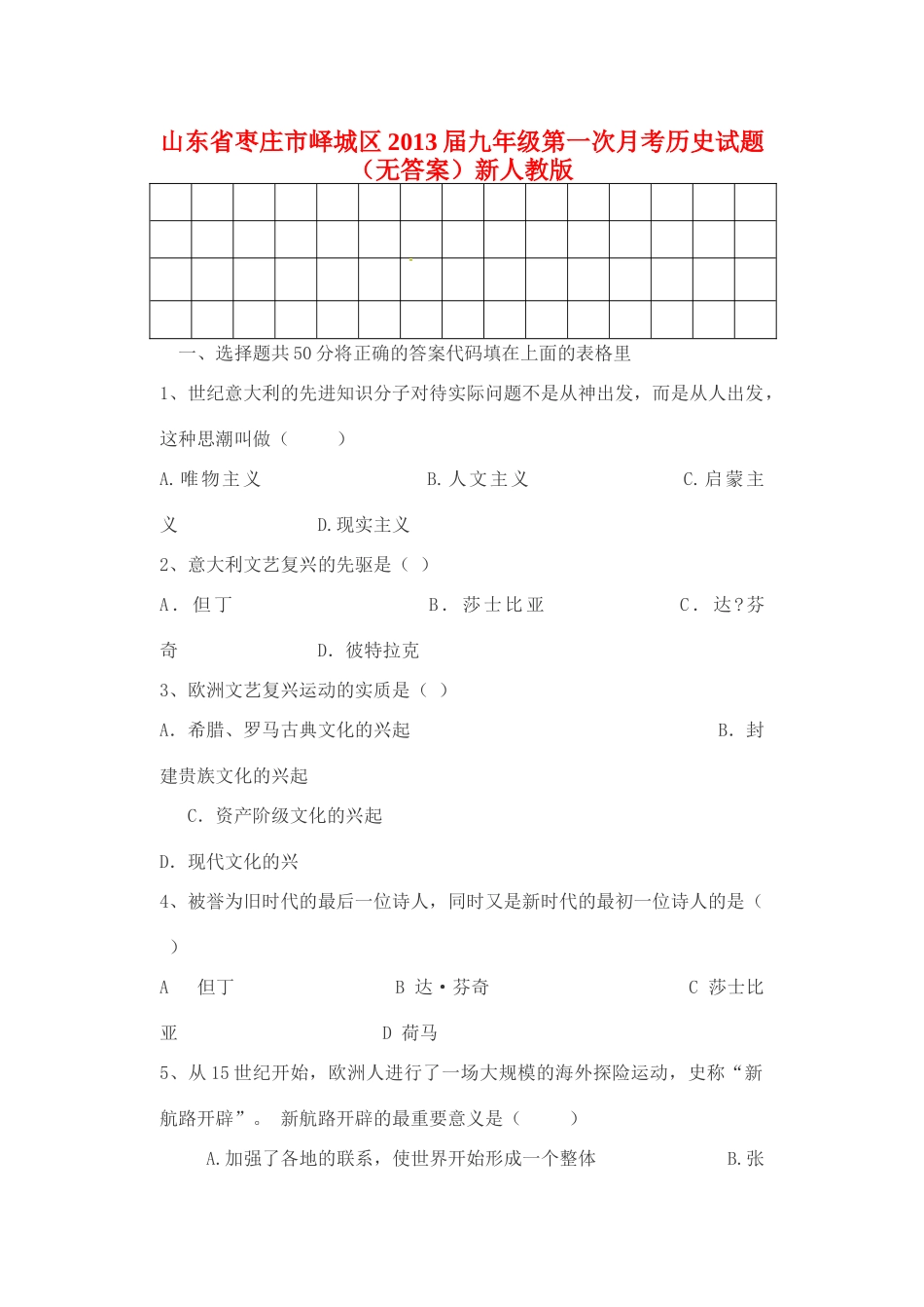 山东省枣庄市峄城区九年级历史第一次月考试卷 新人教版试卷_第1页