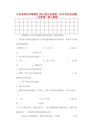 山东省枣庄市峄城区九年级历史第一次月考试卷 新人教版试卷