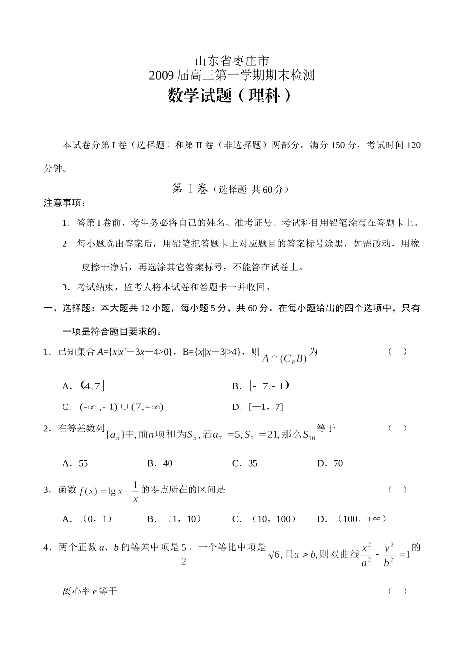 山东省枣庄市09高三上学期期末检测(数学理)) 山东省(课改区)期末考试高三数学试卷集锦(27套) 山东省(课改区)期末考试高三数学试卷集锦(27套)_第1页