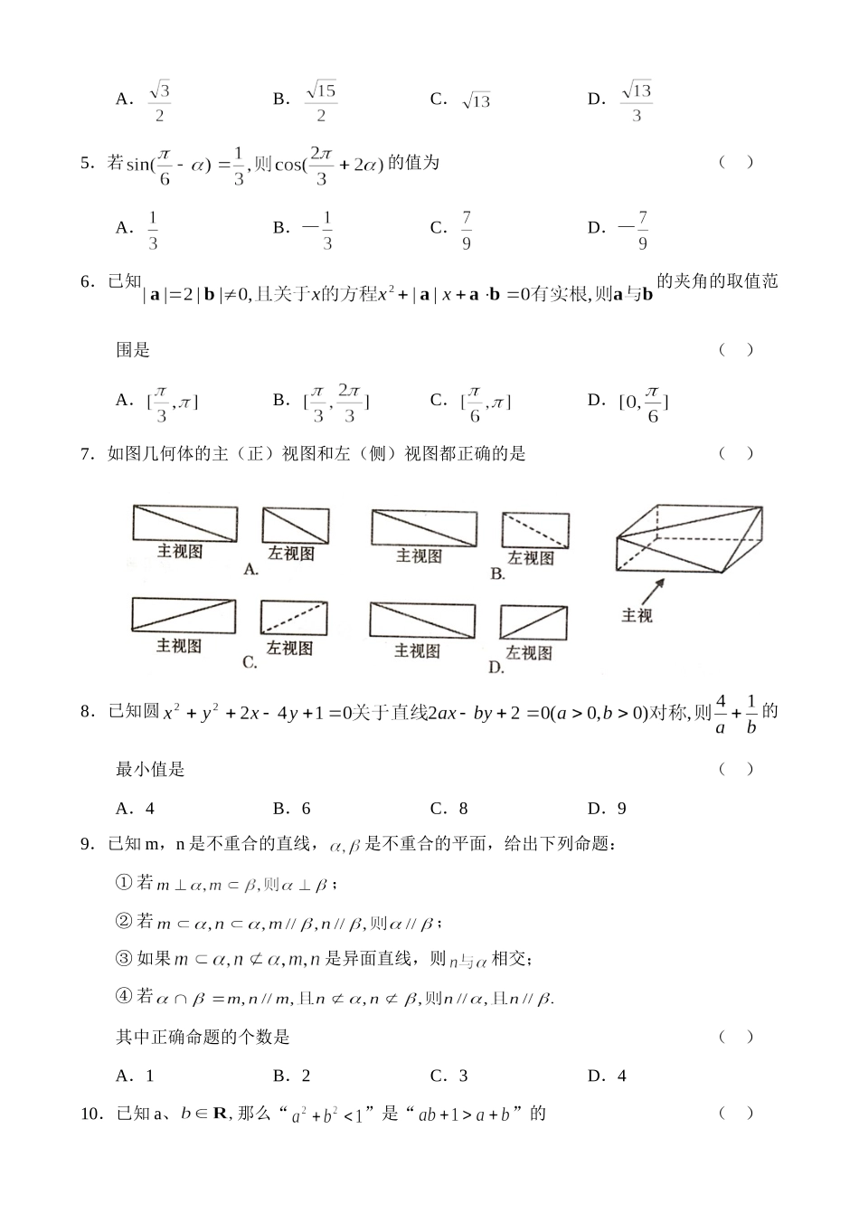 山东省枣庄市09高三上学期期末检测(数学理)) 山东省(课改区)期末考试高三数学试卷集锦(27套) 山东省(课改区)期末考试高三数学试卷集锦(27套)_第2页