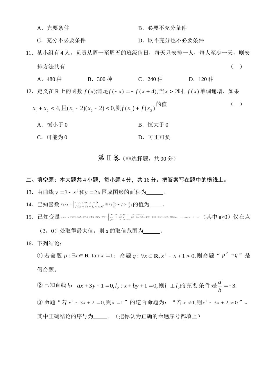 山东省枣庄市09高三上学期期末检测(数学理)) 山东省(课改区)期末考试高三数学试卷集锦(27套) 山东省(课改区)期末考试高三数学试卷集锦(27套)_第3页