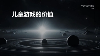 儿童游戏的价值课件