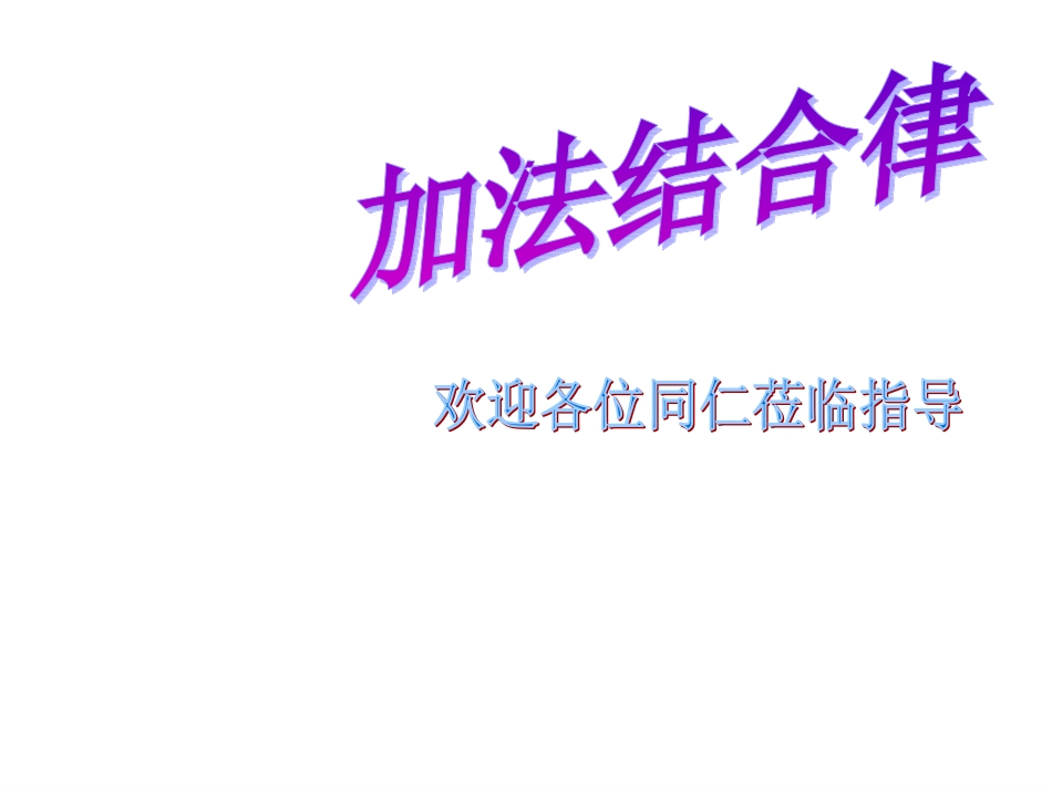 加法结合律-(4)_第1页