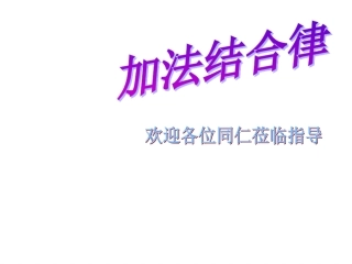 加法结合律-(4)