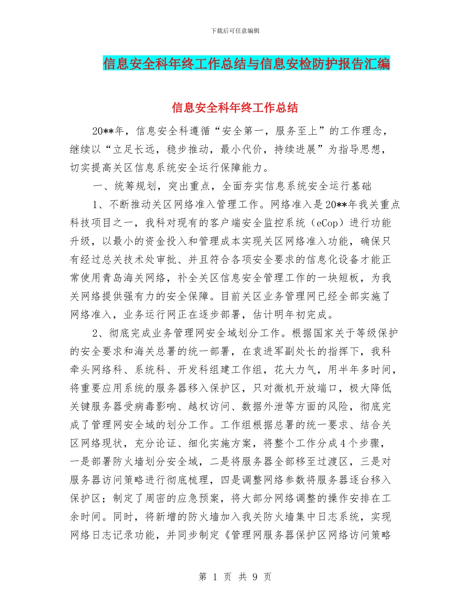 信息安全科年终工作总结与信息安检防护报告汇编_第1页
