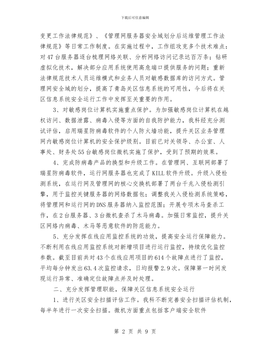 信息安全科年终工作总结与信息安检防护报告汇编_第2页