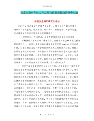 信息安全科年终工作总结与信息安检防护报告汇编