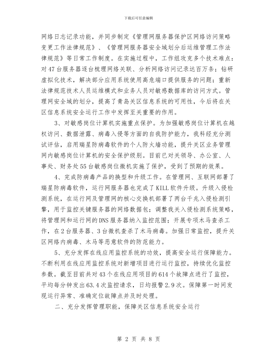 信息安全科年终工作总结与信息室副主任述职报告汇编_第2页