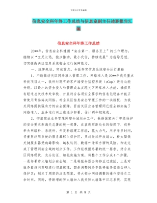 信息安全科年终工作总结与信息室副主任述职报告汇编