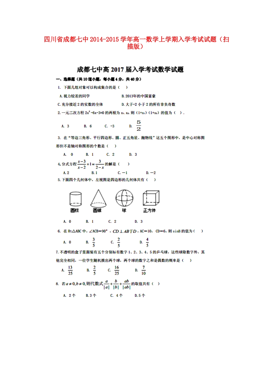四川省成都七中高一数学上学期入学考试试卷_第1页
