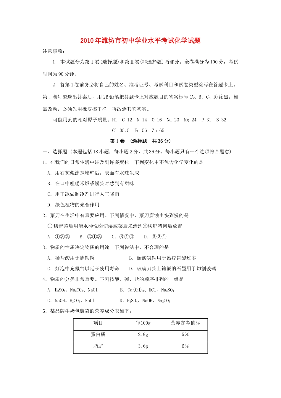 山东省潍坊市中考真题化学试卷试卷_第1页