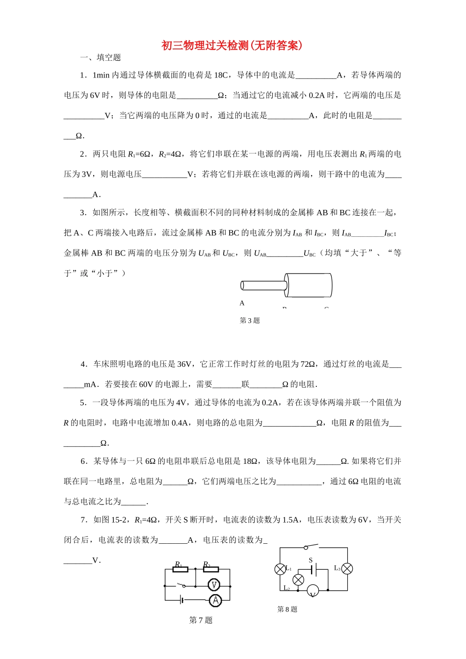 初三物理过关检测无附答案 试题_第1页