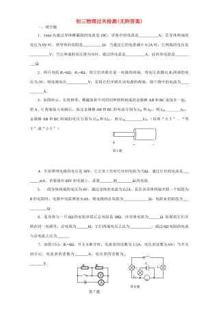 初三物理过关检测无附答案 试题