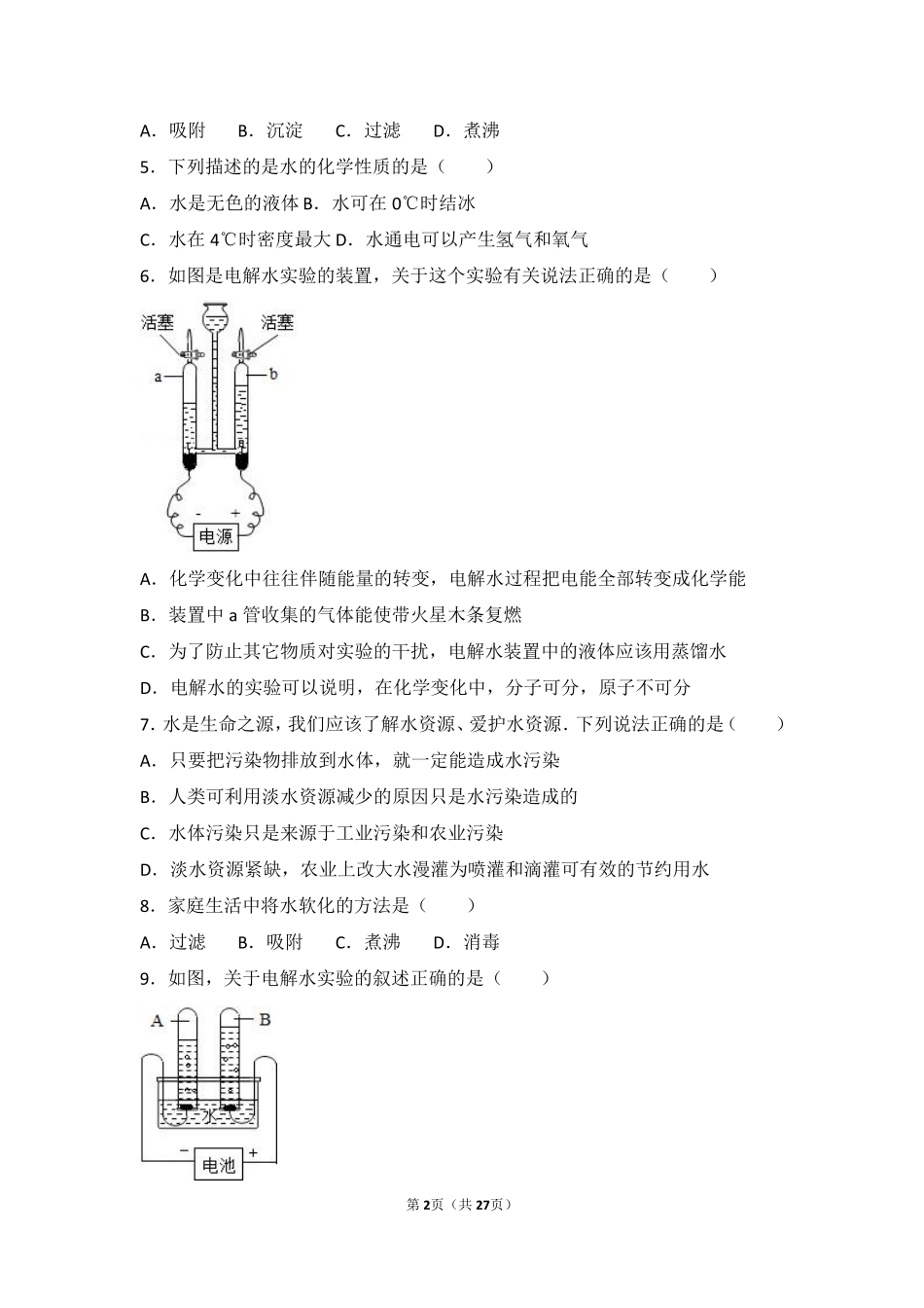 九年级化学上册 第二章 身边的化学物质 第三节(自然界中的水)难度偏大尖子生题(pdf，含解析)(新版)沪教版试卷_第2页