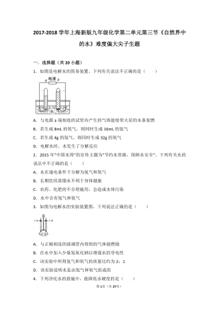 九年级化学上册 第二章 身边的化学物质 第三节(自然界中的水)难度偏大尖子生题(pdf，含解析)(新版)沪教版试卷