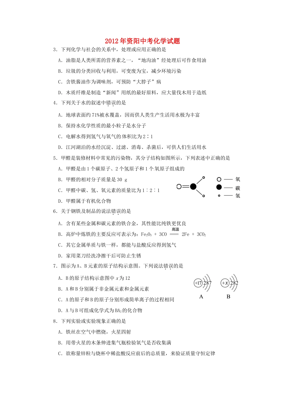 四川省资阳市中考化学真题试卷(无答案)试卷_第1页