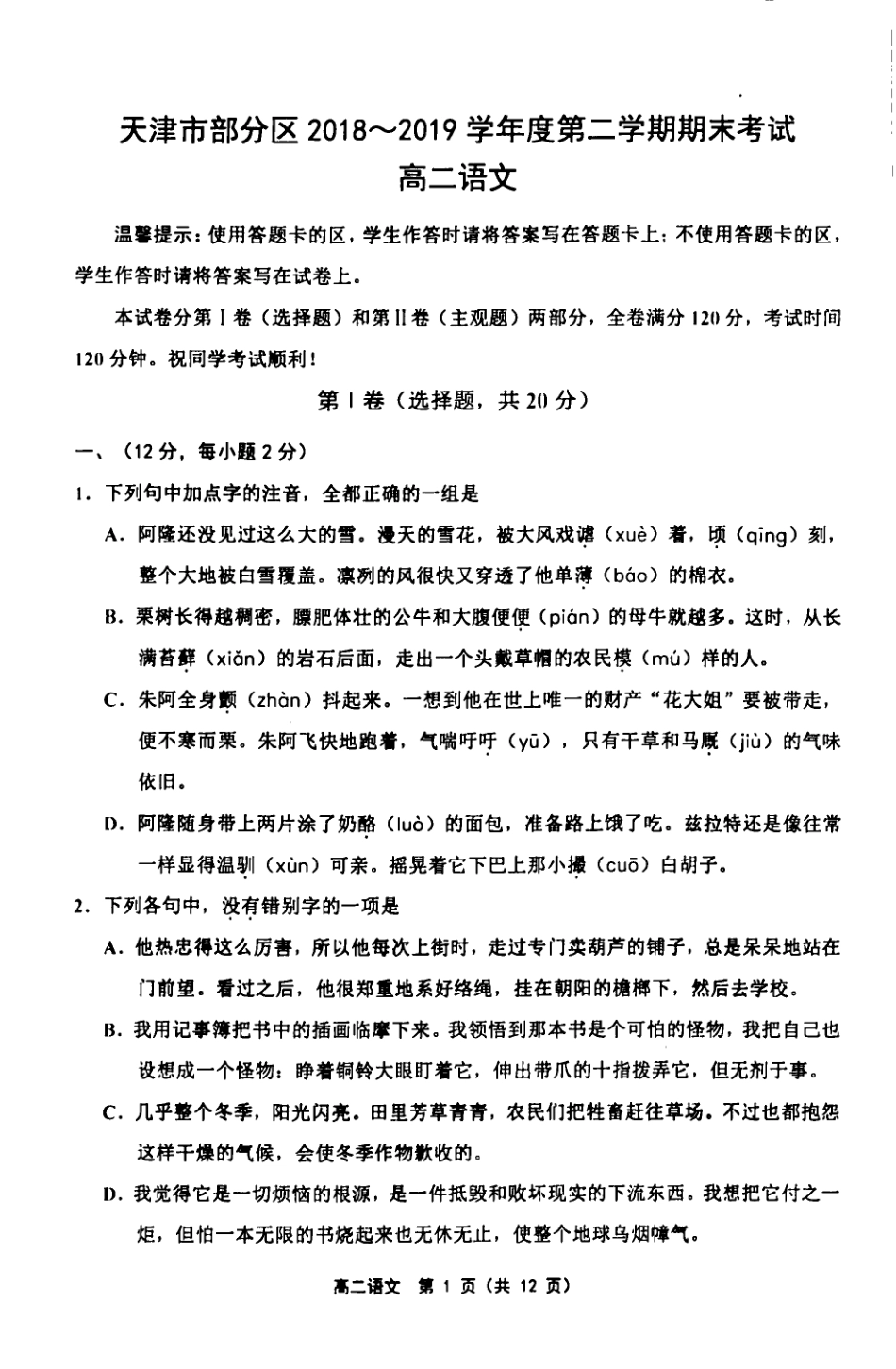 天津市部分区第二学期期末考试高二语文 天津市部分区高二语文下学期期末考试试卷(PDF) 天津市部分区高二语文下学期期末考试试卷(PDF)_第1页