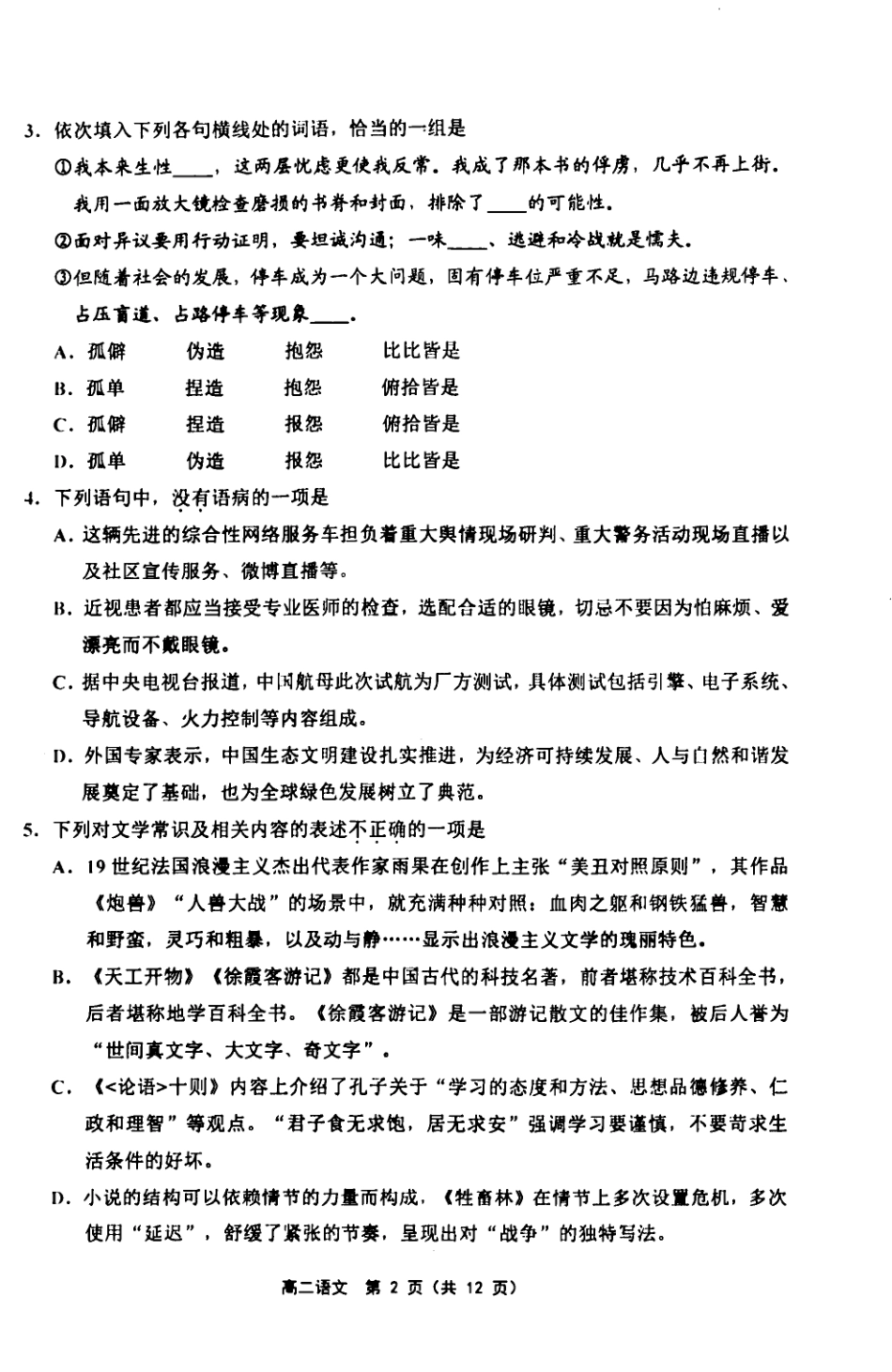 天津市部分区第二学期期末考试高二语文 天津市部分区高二语文下学期期末考试试卷(PDF) 天津市部分区高二语文下学期期末考试试卷(PDF)_第2页