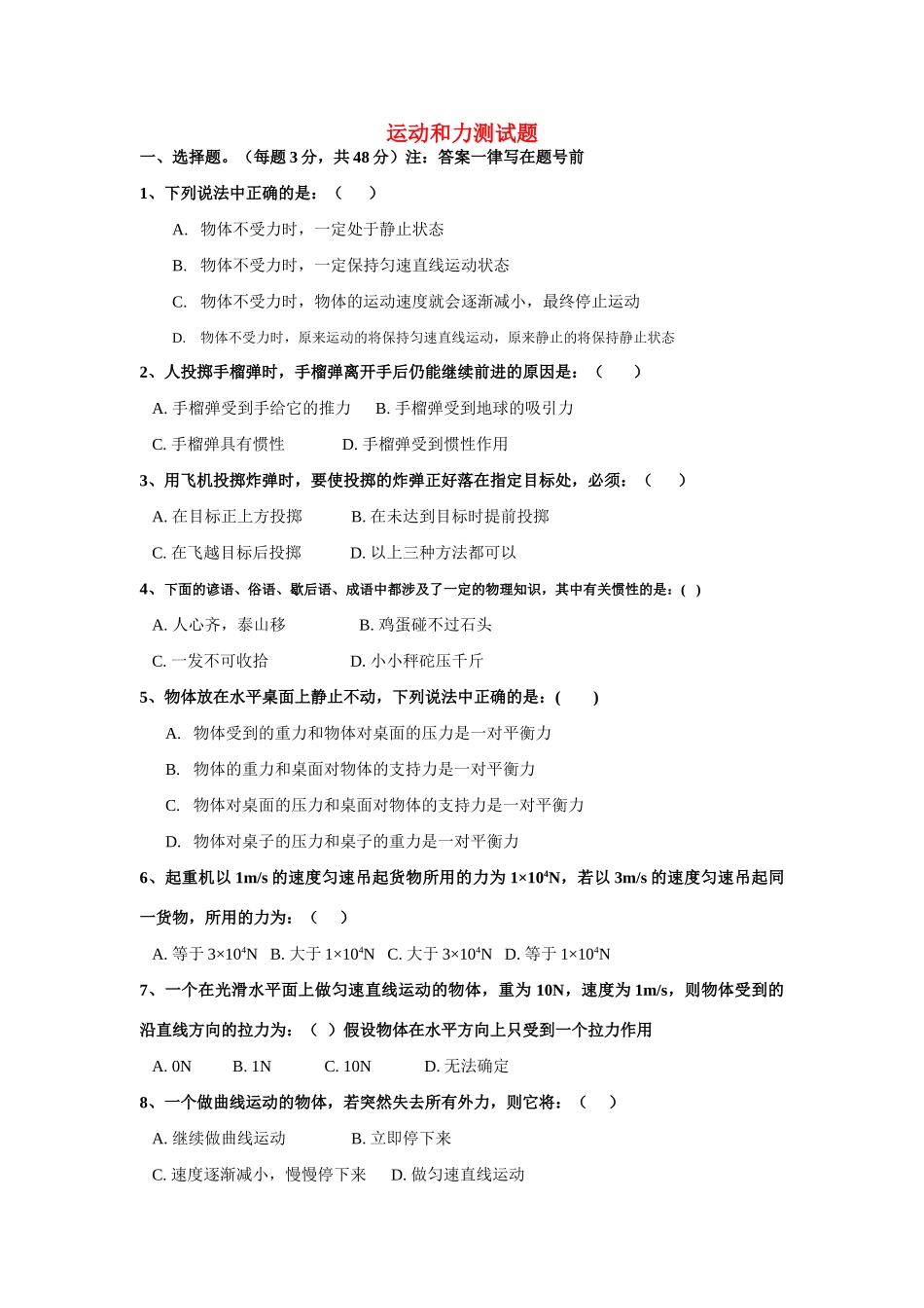 九年级物理 第12章运动和力单元测试(无答案) 人教新课标版试卷_第1页