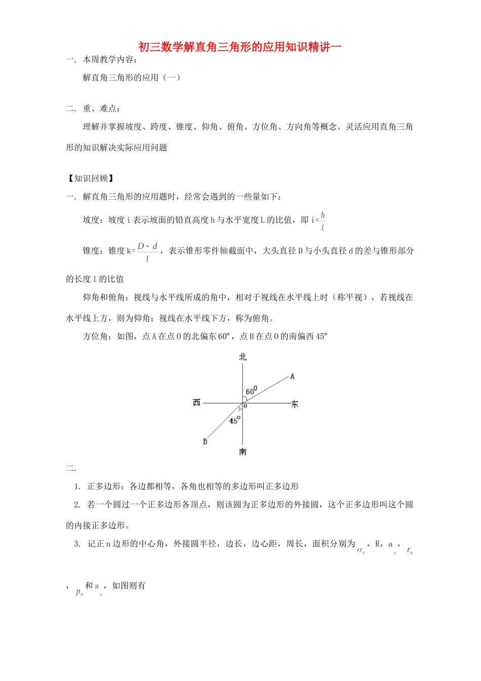 初三数学解直角三角形的应用知识精讲一 浙江版 试题_第1页