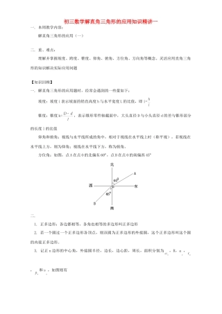 初三数学解直角三角形的应用知识精讲一 浙江版 试题