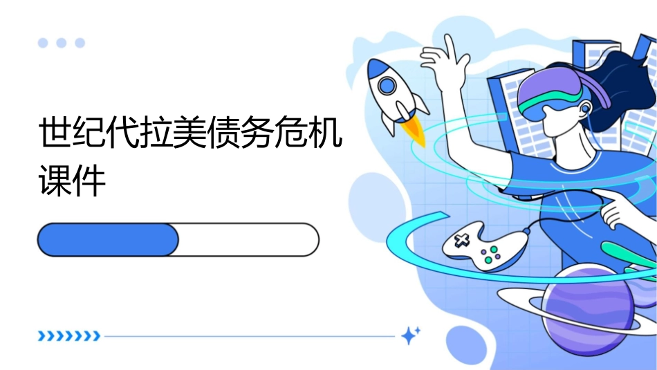 世纪代拉美债务危机课件1_第1页