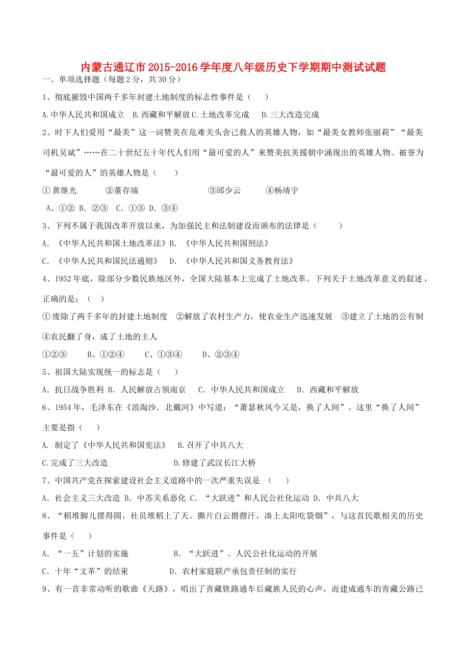 内蒙古通辽市 八年级历史下学期期中测试试题(无答案) 新人教版 试题_第1页