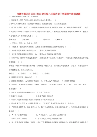 内蒙古通辽市 八年级历史下学期期中测试试题(无答案) 新人教版 试题