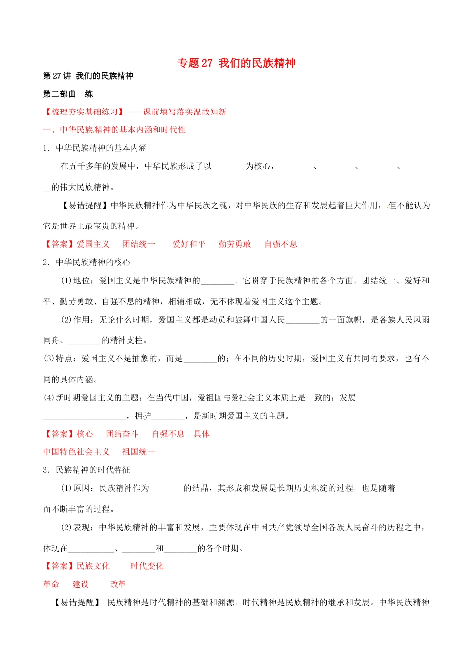 （讲练测）高考政治一轮复习 专题27 我们的民族精神（练）（含解析）新人教版必修3-新人教版高三必修3政治试题_第1页