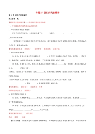 （讲练测）高考政治一轮复习 专题27 我们的民族精神（练）（含解析）新人教版必修3-新人教版高三必修3政治试题