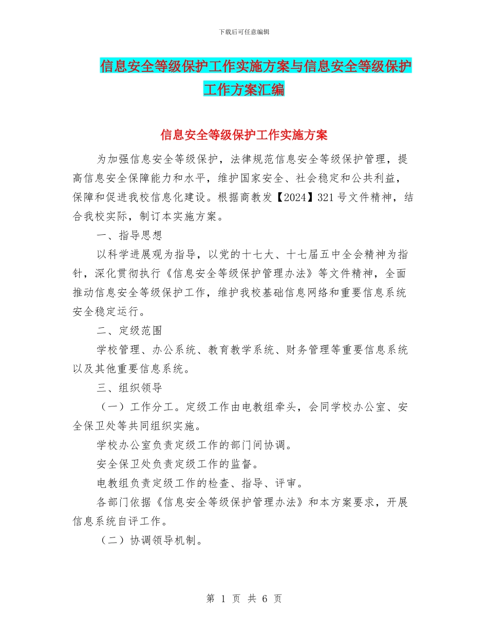 信息安全等级保护工作实施方案与信息安全等级保护工作方案汇编_第1页