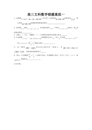 高三文科数学错题重组一