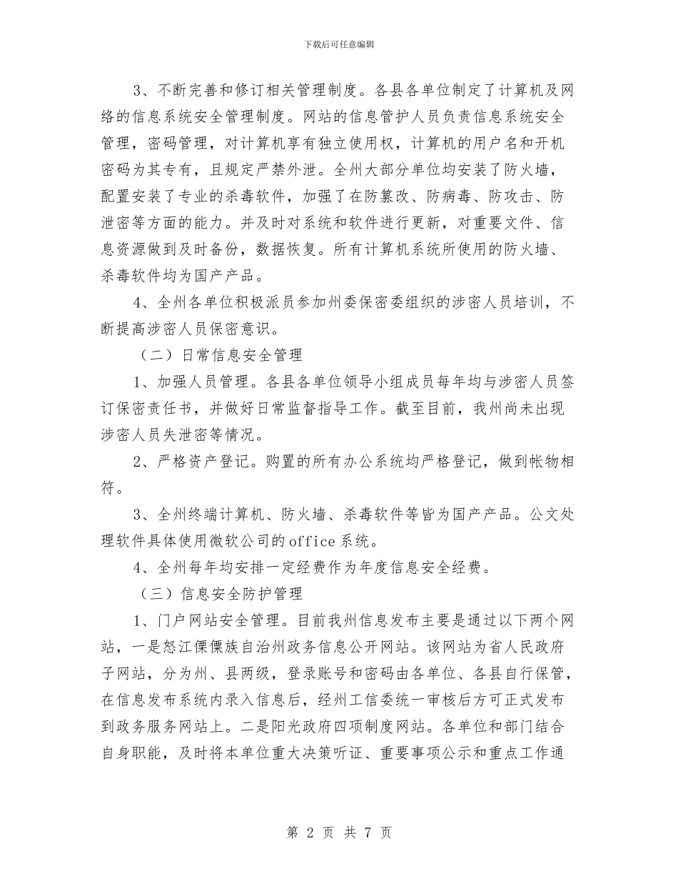 信息安检防护报告与信息室副主任述职报告汇编_第2页